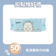 【紅利兌換】乾濕兩用巾-80抽